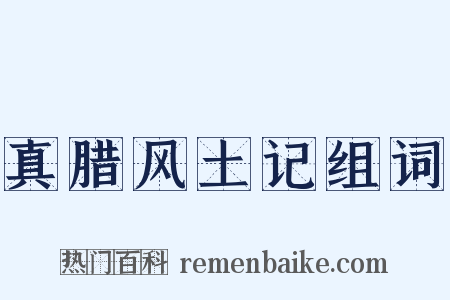 真腊风土记组词是什么意思的图片